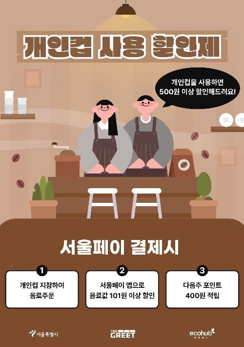 서울시, 개인컵 이용 할인제 참여카페 모집…"1잔당 500원 혜택" 