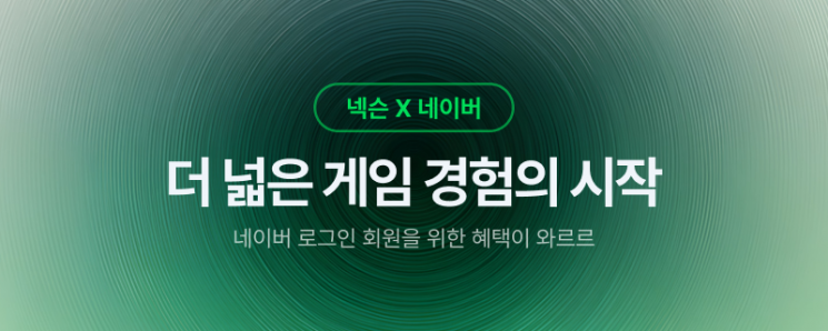 네이버-넥슨, 계정·결제 연동에 콘텐츠 협업…맞춤형 추천 강화