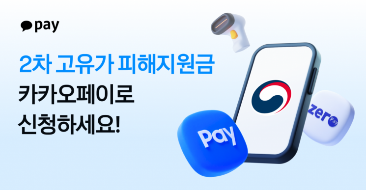 네이버페이·카카오페이, 고유가 지원금 2차 신청 개시