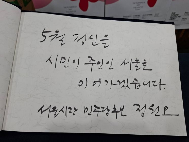 정원오 더불어민주당 서울시장 후보가 18일 서울시청에서 진행된 5·18 민주화운동 제46주년 서울기념식에 참석해 방명록을 작성했다. 정원오 후보 캠프