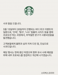 스타벅스 사과문. 스타벅스 코리아 갈무리