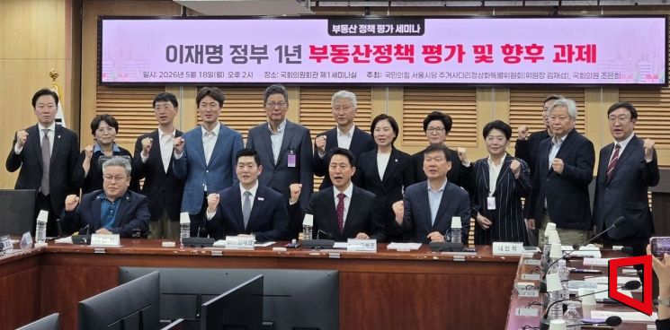 18일 서울 여의도 국회의원회관에서 열린 '이재명 정부 1년 부동산정책 평가 및 향후 과제' 토론회에서 참석자들이 기념촬영을 하고 있다. 최서윤 기자