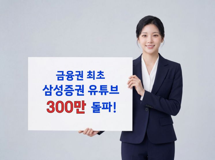 "금융 유튜브 어렵다" 편견 깬 삼성증권, 금융권 첫 구독자 300만 돌파
