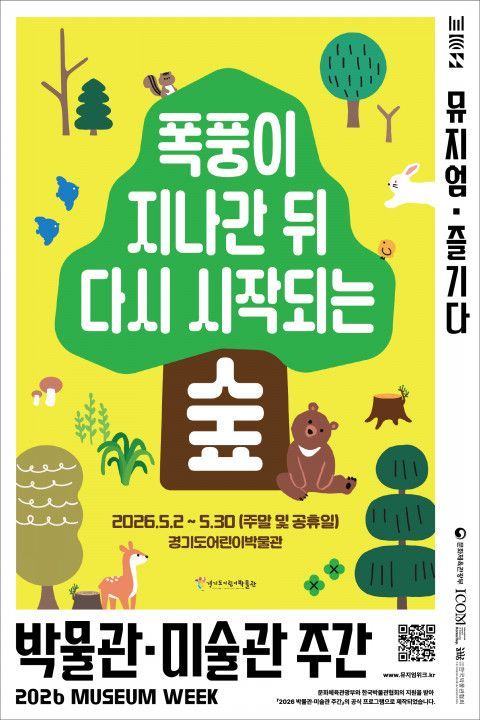 2026 Museum and Art Museum Week 'After the Storm Passes, the Forest Resumes' Poster. Gyeonggi Children's Museum