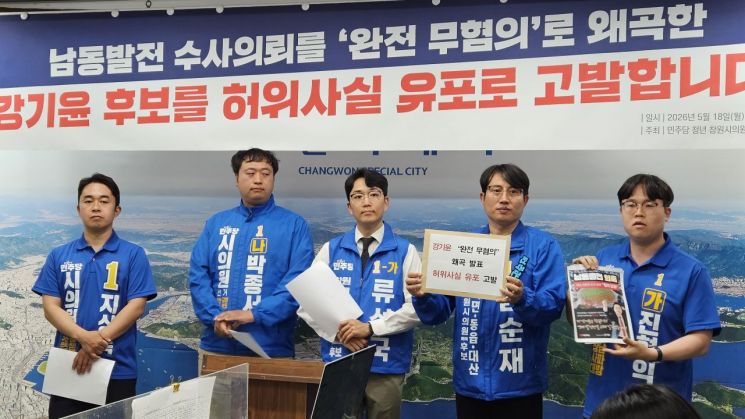 더불어민주당 지상록·박종서·류성국·권순재·진형익 창원시의원 후보(가장 왼쪽부터)가 국민의힘 강기윤 창원시장 후보에 대한 허위사실 공표 혐의 고발장 제출 의사를 밝히고 있다. [사진=이세령 기자]