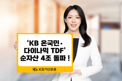 KB운용, '온국민·다이나믹 TDF' 순자산 4조 돌파