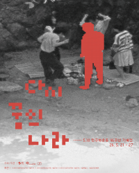 5·18민주화운동 기념상영회 '다시, 꿈의 나라' 포스터. 광주시 제공