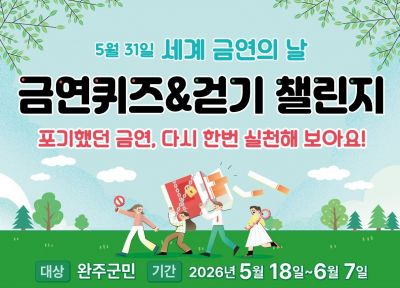 “한 걸음씩 건강하게”… 완주군, 금연의 날 맞아 걷기 챌린지