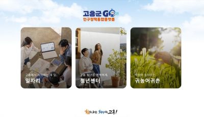 고흥군이  '인구정책 통합플랫폼' 구축을 완료하고, 오는 31일까지 시범 운영을 거쳐 6월 1일부터 정식 운영에 들어간다. 고흥군 제공