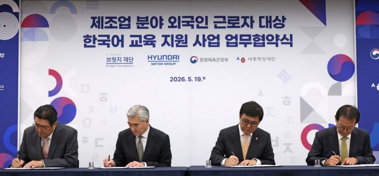 최휘영 문화체육관광부 장관과 성 김 현대자동차그룹 전략기획담당 사장이 19일 서울 종로구 국립현대미술관 서울관에서 열린 문체부와 현대자동차그룹, 세종학당재단, 케이모바일리티 브릿지 재단 간 제조업 분야 외국인 근로자 대상 한국어교육 지원 사업 업무협약서에 서명하고 있다. 사진 왼쪽부터 안정구 이사장, 성 김 사장, 최휘영 장관, 전우용 이사장. 문화체육관광부