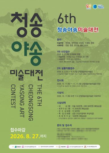 청송군, 제6회 청송야송미술대전 작품 공모[사진=청송군]