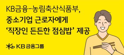 KB금융, 농식품부와 '직장인 든든한 점심밥' 사업후원