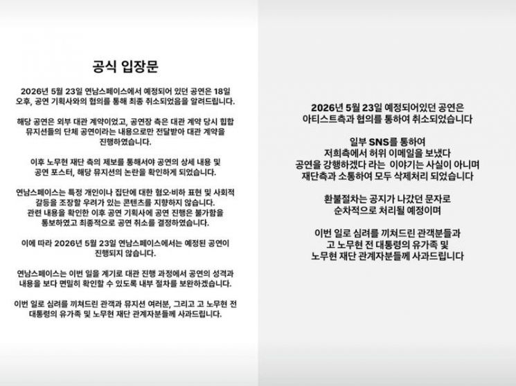 19일 공연장 연남스페이스(왼쪽)와 공연기획사 틴스튜디오(오른쪽)가 SNS에 올린 입장문 갈무리.