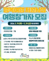 순천시가 관광취약계층을 위해 '행복여행 지원사업'을 추진하고, 19일부터 29일까지 참가자를 모집한다. 순천시 제공