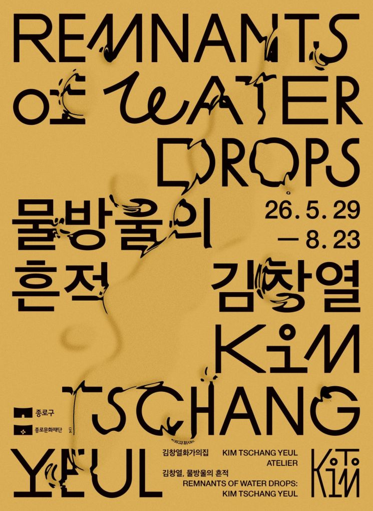 김창열 화가의 집 개관전 포스터 이미지. 종로구 제공.