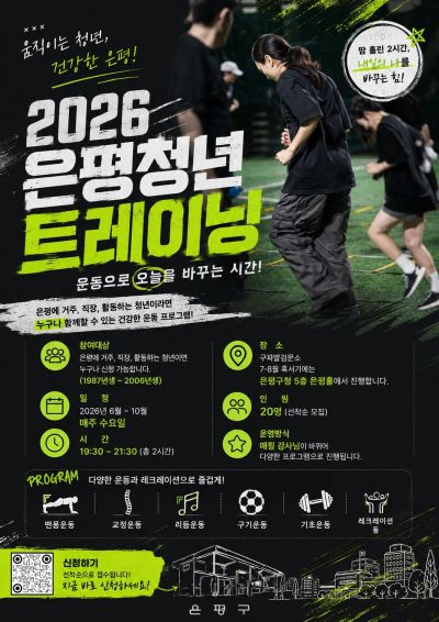 ‘은평청년 트레이닝’ 참여자 모집 포스터. 은평구 제공.