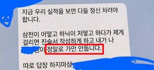 회사에서 주식 얘기를 나누다가 적발되면 진술서를 쓰게하겠다는 등 한 회사의 부장이 직원들에게 보낸 메시지. SNS 캡처