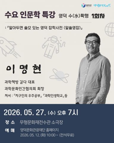 문화재단 영덕의 수요일 밤, 별빛 인문학으로 물든다[사진 포스터=영덕군청]