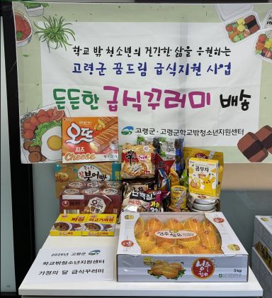 학교 밖 청소년들에게 과일과 간편식, 간식 등을 담은 '급식 꾸러미'[사진제공=고령군]