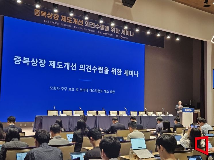 남길남 자본시장연구원 선임연구위원이 20일 오전 서울 여의도 한국거래소에서 열린 '중복상장 제도개선 의견수렴을 위한 세미나'에서 발제자로 나서 중복상장 시 주주동의 방법과 관련한 다양한 의견을 제시했다. 이창환 기자