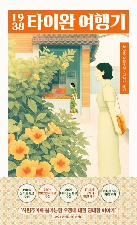 양솽쯔 소설 '1938 타이완 여행기'. 마티스블루