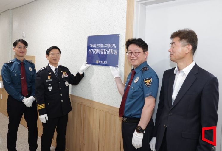 김원태 경북경찰청장(왼쪽 두번째)이 지방선거 비상체제 돌입 24시간 선거상황실 운영 체계에 돌입했다.