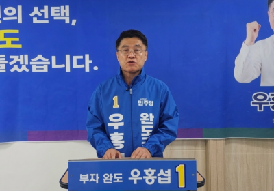 더불어민주당 우홍섭 완도군수 후보가 공식 선거운동을 앞두고 완도 대전환을 위한 기자회견을 가졌다. 이준경 기자