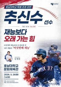 호남대학교 추신수 선수 초청 강연 포스터.
