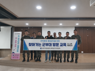 광주지방보훈청 제대군인지원센터가 육군부사관학교를 방문해 전역예정 간부를 대상으로 국가보훈부 제대군인 지원제도를 안내하기 위한 찾아가는 군부대 순회교육을 실시했다. 광주지방보훈청 제공