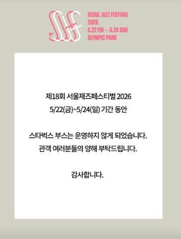 서울재즈페스티스가 올린 스타벅스 부스 미운영 공지. 서울재즈페스티벌 인스타그램