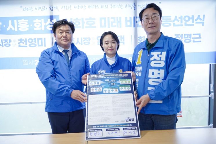 더불어민주당 정명근 화성시장 후보와 천영미 안산시장 후보, 임병택 시흥시장 후보가 20일 안산시 반달섬 선착장에서 '화성·안산·시흥 시화호 미래비전 공동선언식'을 열고 있다. 정명근 후보 제공