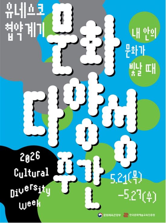 국적·세대 넘어 서로의 문화 존중…'문화다양성 주간' 개막