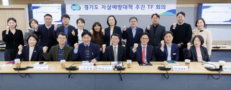 지난 3월 ‘경기도 자살예방대책 추진 전담조직(TF) 1차 회의’ 참석자들이 기념사진을 찍고 있다. 경기도 제공