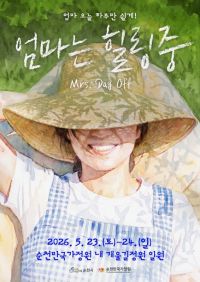 순천시는 가정의 달을 맞아 육아와 돌봄에 지친 엄마들을 위한 특별한 정원복지 프로그램 '엄마는 힐링중'을 개최한다. 순천시 제공