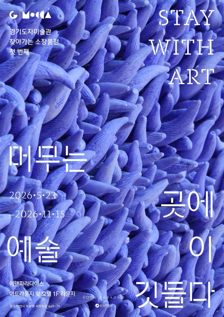 경기도자미술관, 에덴파라다이스 호텔 협력 소장품전 ‘머무는 곳에 예술이 깃들다’ 개최. 경기도자미술관 제공