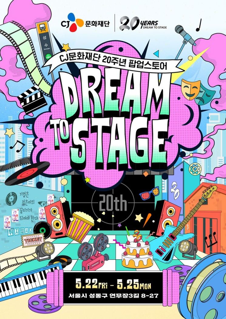 CJ문화재단이 설립 20주년을 맞아 22일부터 25일까지 서울 성수동에서 'CJ문화재단 20주년 팝업스토어 드림 투 스테이지'를 운영한다고 21일 밝혔다. CJ 제공