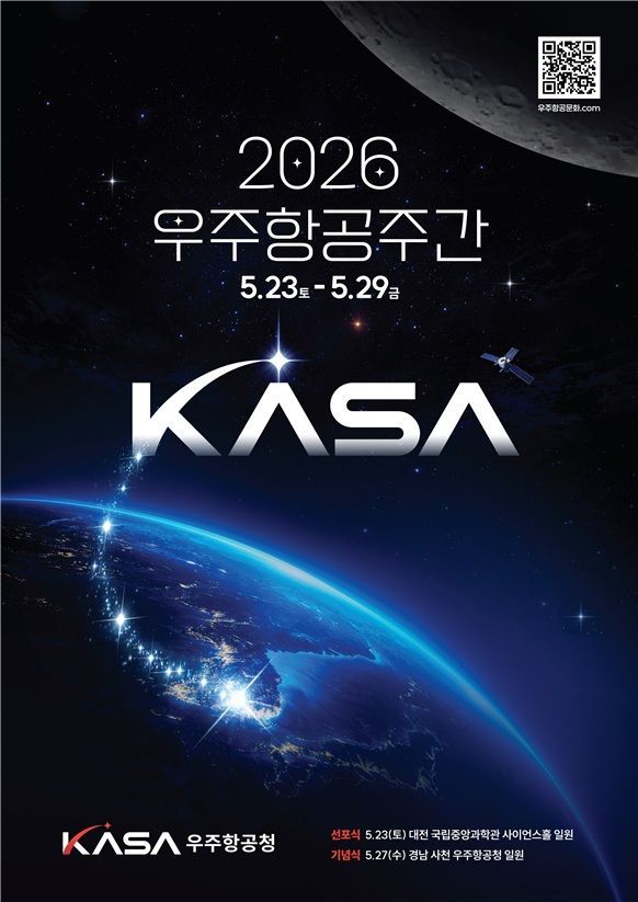 우주항공주간 공식포스터. 우주청 제공
