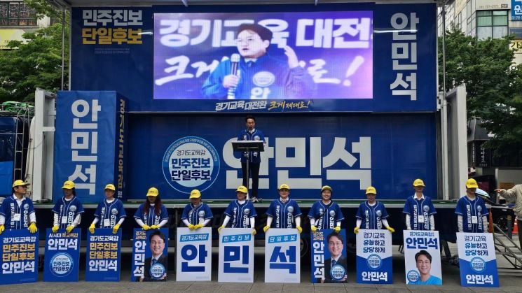 안민석 경기도교육감 민주진보 단일후보가 21일 오전 출정식을 열고 본격적인 선거운동에 돌입했다. 안민석 후보 제공