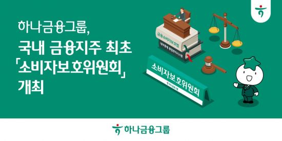 하나금융, 소비자보호위원회 개최…국내 금융지주 최초 