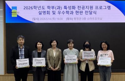 지난 14일 교내 행정관 3층 스마트강의실에서 광주대학교가 대학혁신사업단과 공동으로 '2026학년도 학부(과) 특성화 전공지원 프로그램 설명회를 개최했다. 광주대학교 제공