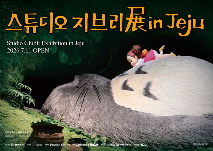 대원미디어, 제주서 '스튜디오 지브리展' 연다