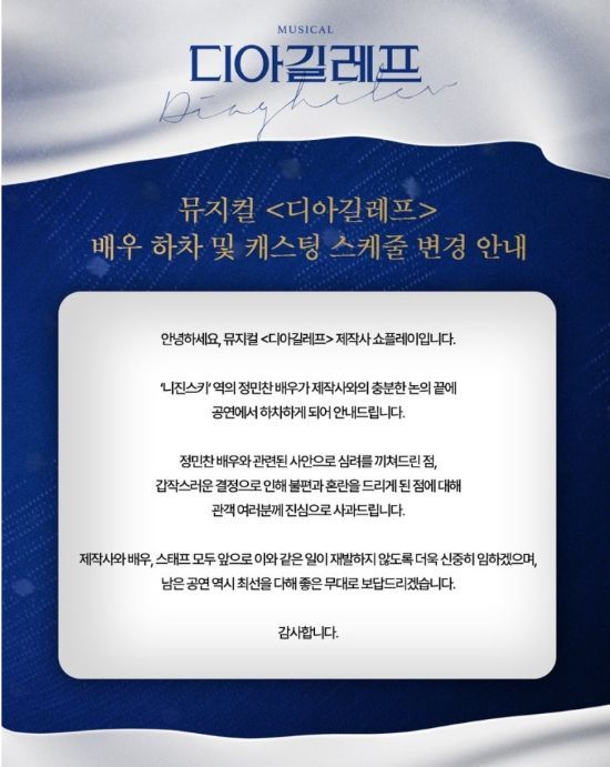 배우 하차 안내문. 쇼플레이 블로그 캡처