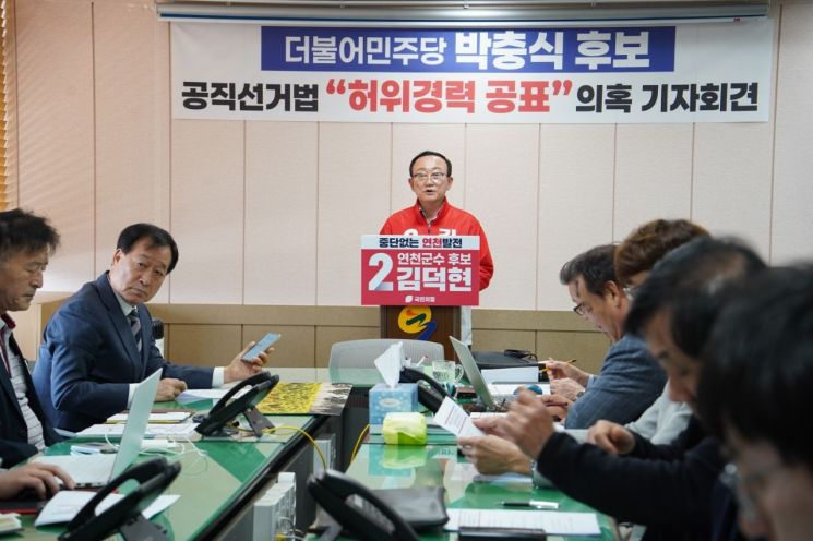 김덕현 연천군수 후보(국민의힘)가 더불어민주당 박충식 후보의 '미국공인회계사(AICPA)' 경력 표기를 두고 "허위 경력 공표이자 유권자를 기만한 희대의 사기극"이라며 강하게 비판하고 나섰다. 김덕현 후보 제공