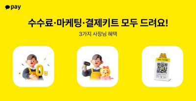 카카오페이, 신규 가맹점 결제수수료 면제…"소상공인 지원"
