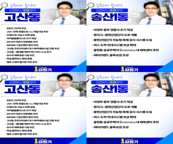 Burgemeesterskandidaat Kim Won-ki van Uijeongbu deed een belofte specifiek voor de Dong-gu-gemeenschap, met als doel de dagelijkse ongemakken voor inwoners van Gosan-dong en Songsan 1, 2 en 3-dong te verlichten. Bijgedragen door kandidaat Wonki Kim