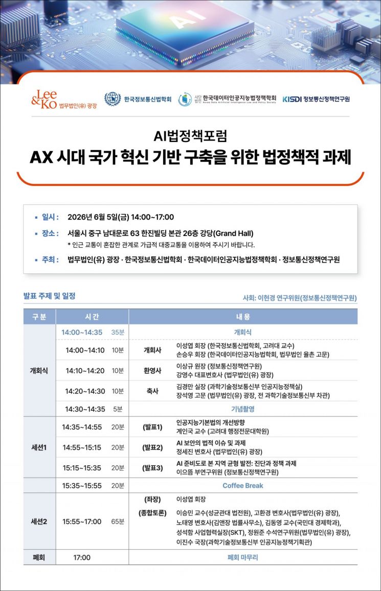 광장, 'AI법정책포럼' 개최… AI 혁신 전략·법정책적 대응 방향 모색