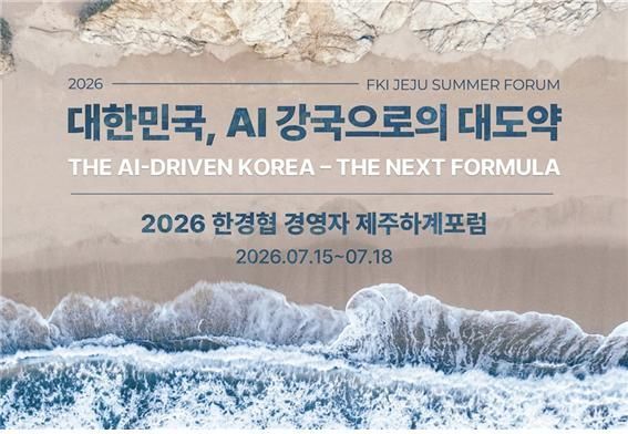 한경협 '2026 제주하계포럼' 개최...기업인들 'AI 대도약' 논한다 - 뉴스 썸네일 이미지