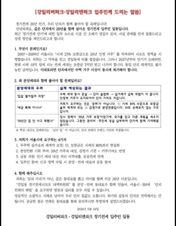 강동구 장기전세주택 '시프트' 입주민들이 작성한 안내문. SNS 캡처