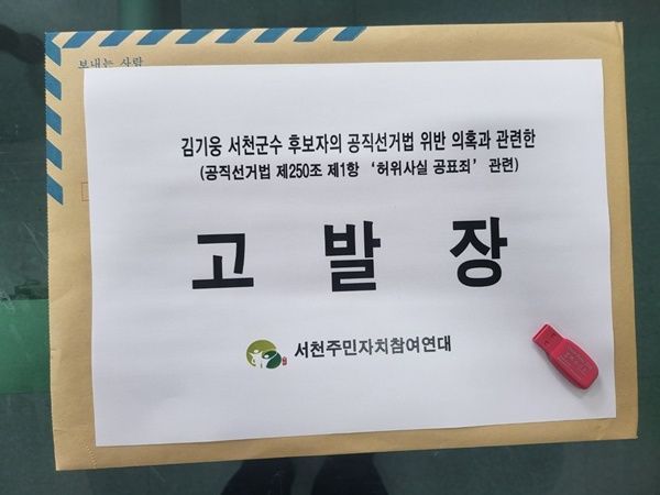 충남 서천지역 시민단체인 서천주민자치참여연대가 26일 국민의힘 김기웅 군수 후보를 공직선거법상 허위사실공표 혐의로 경찰에 고발했다