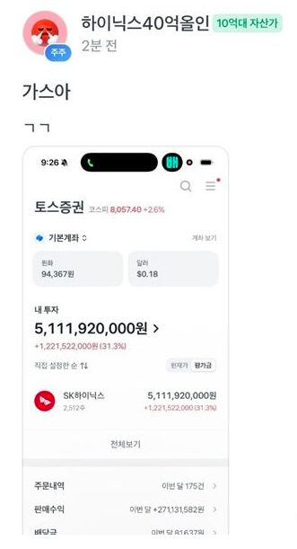 최근 SK하이닉스에 수십억원을 넣은 투자자가 올린 계좌 인증. SNS 캡처